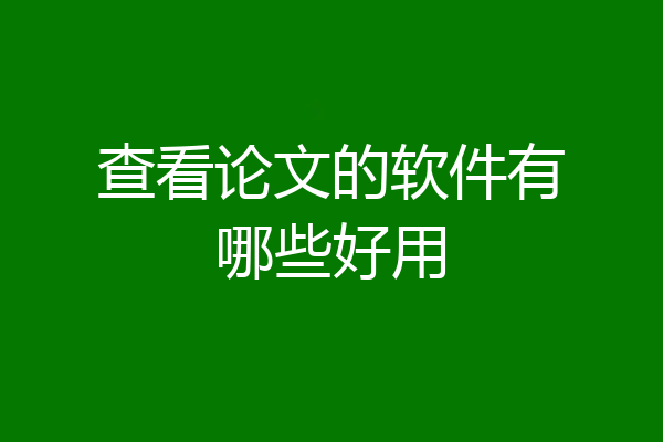 查看论文的软件有哪些好用