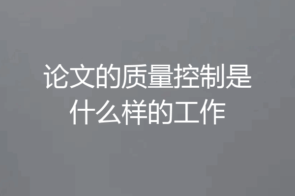 论文的质量控制是什么样的工作