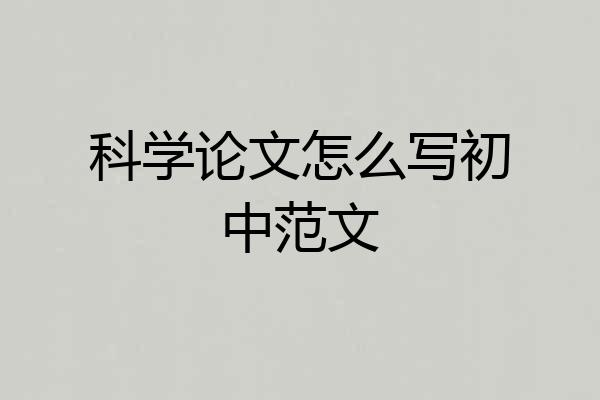 科学论文怎么写初中范文