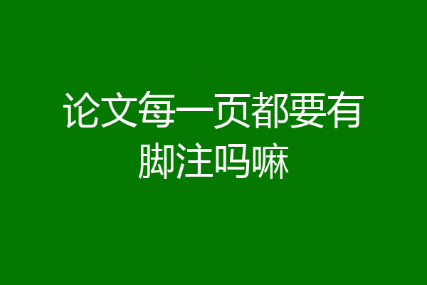 论文每一页都要有脚注吗嘛