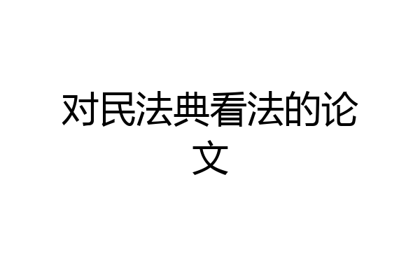 对民法典看法的论文