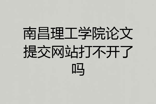 南昌理工学院论文提交网站打不开了吗