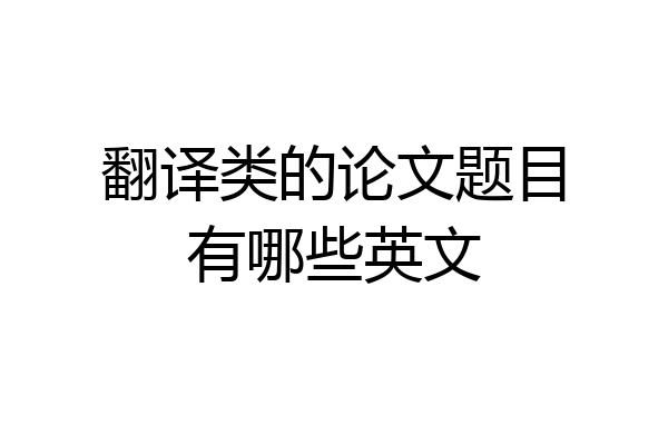 翻译类的论文题目有哪些英文