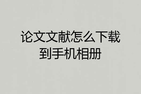 论文文献怎么下载到手机相册