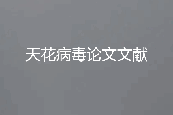 天花病毒论文文献