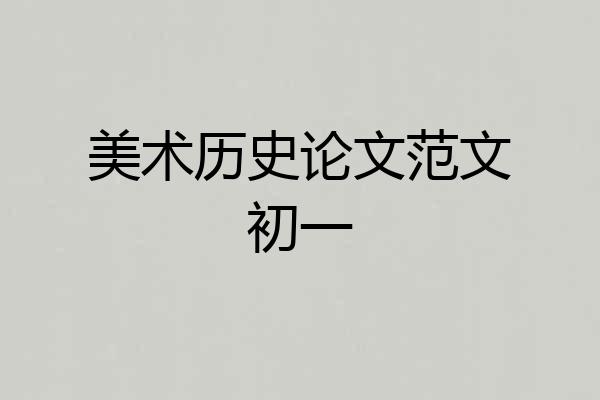 美术历史论文范文初一