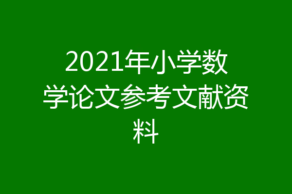 2021年小学数学论文参考文献资料