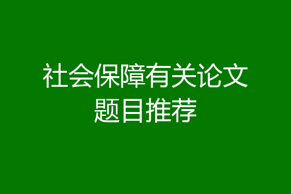 社会保障有关论文题目推荐