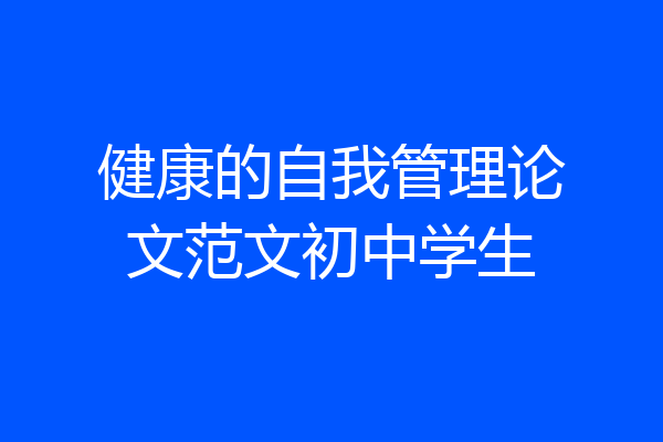 健康的自我管理论文范文初中学生
