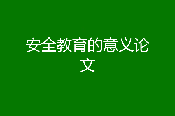 安全教育的意义论文