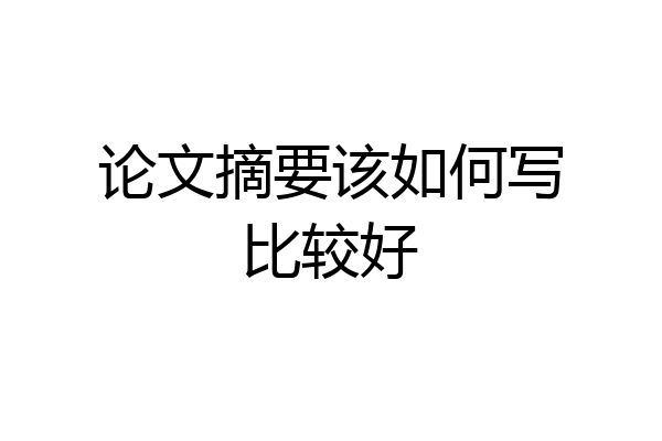 论文摘要该如何写比较好