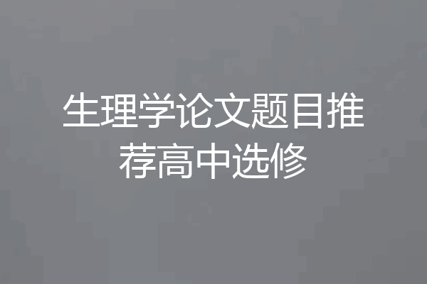 生理学论文题目推荐高中选修