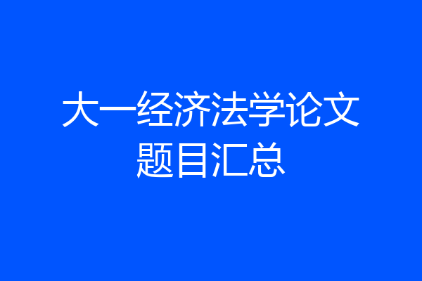 大一经济法学论文题目汇总