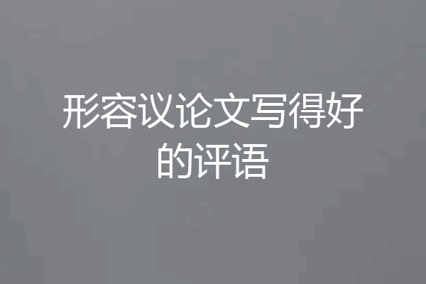 形容议论文写得好的评语