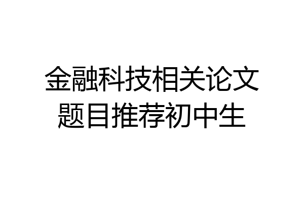 金融科技相关论文题目推荐初中生