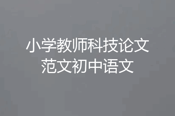 小学教师科技论文范文初中语文