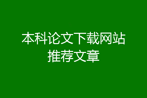 本科论文下载网站推荐文章