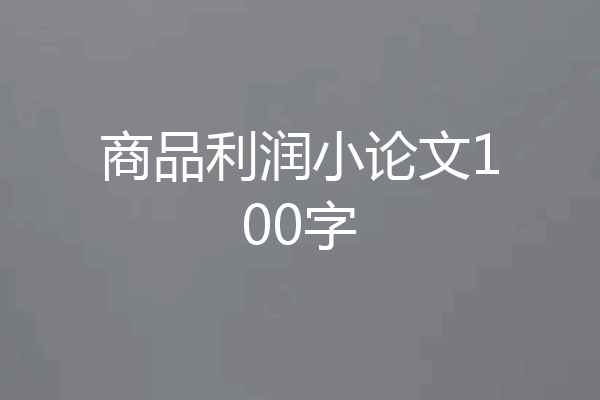 商品利润小论文100字