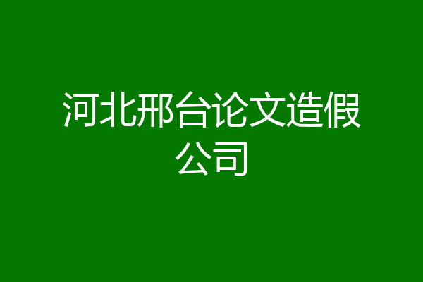 河北邢台论文造假公司