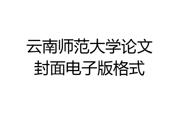 云南师范大学论文封面电子版格式