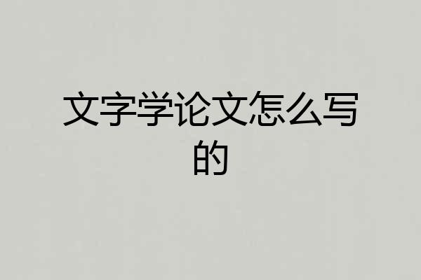 文字学论文怎么写的