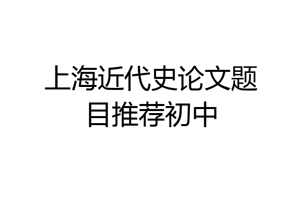上海近代史论文题目推荐初中