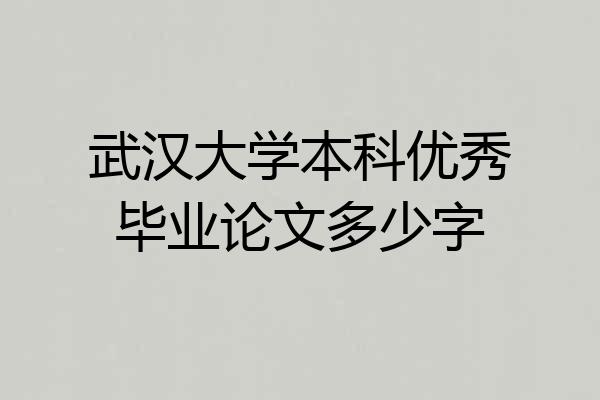 武汉大学本科优秀毕业论文多少字