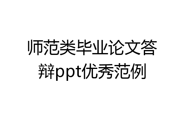 师范类毕业论文答辩ppt优秀范例