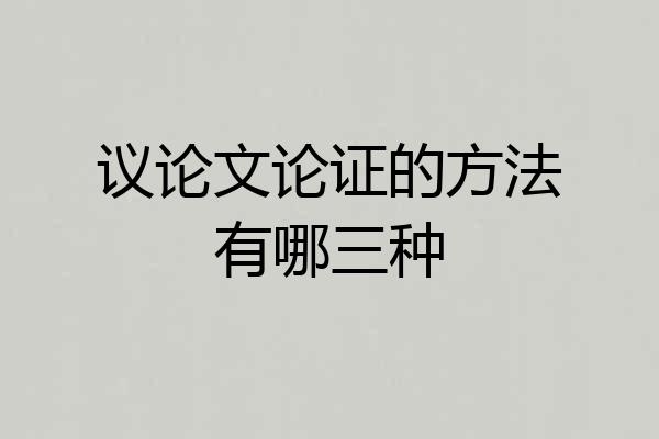 议论文论证的方法有哪三种
