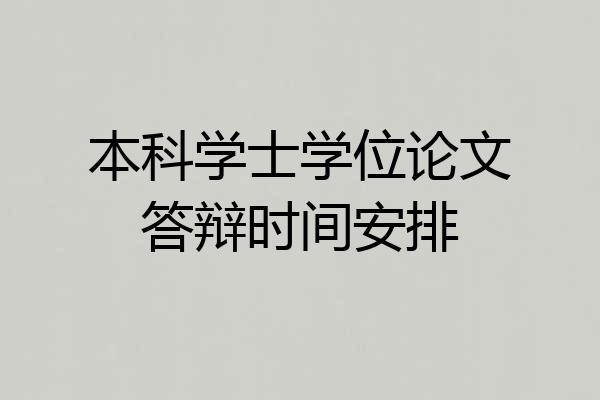 本科学士学位论文答辩时间安排