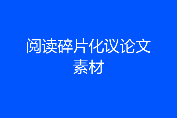 阅读碎片化议论文素材