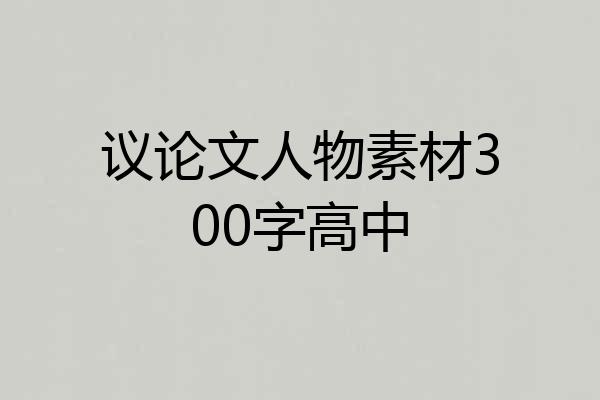 议论文人物素材300字高中
