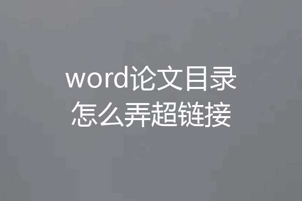 word论文目录怎么弄超链接