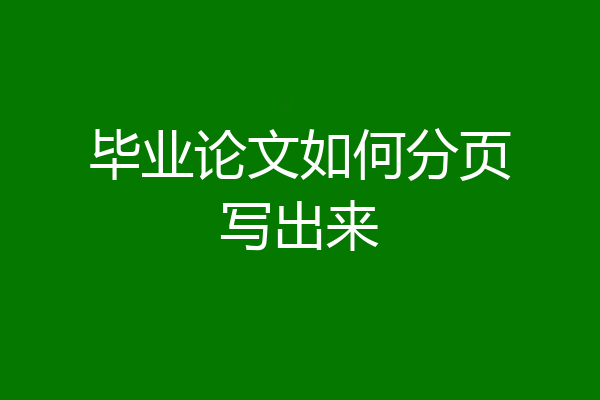 毕业论文如何分页写出来