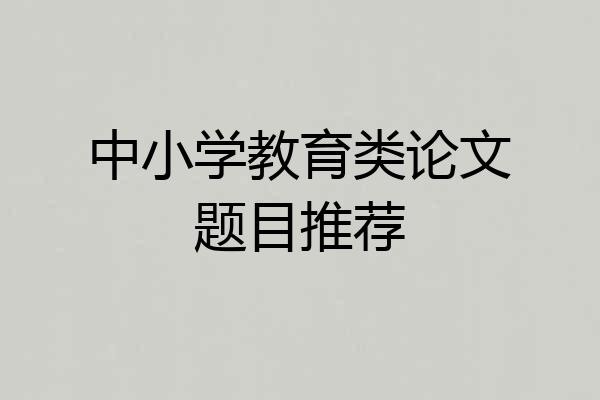 中小学教育类论文题目推荐