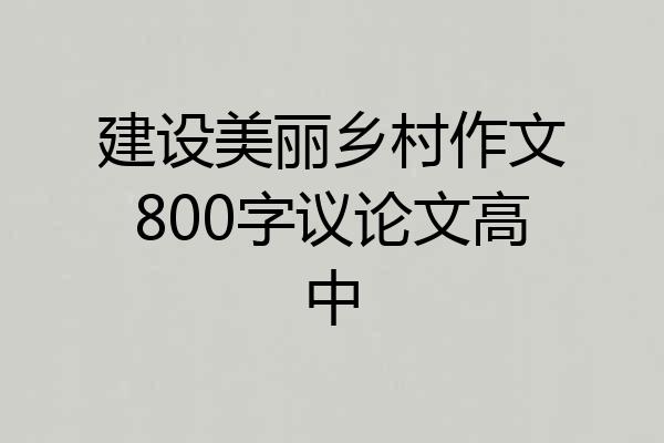 建设美丽乡村作文800字议论文高中