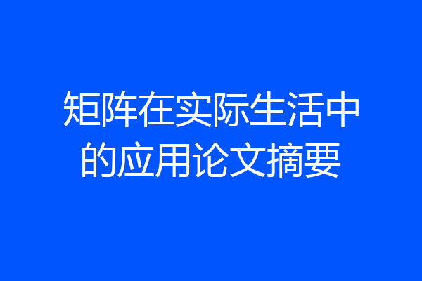 矩阵在实际生活中的应用论文摘要