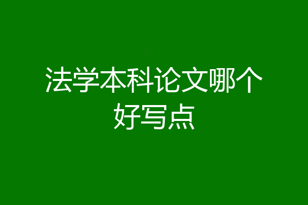法学本科论文哪个好写点
