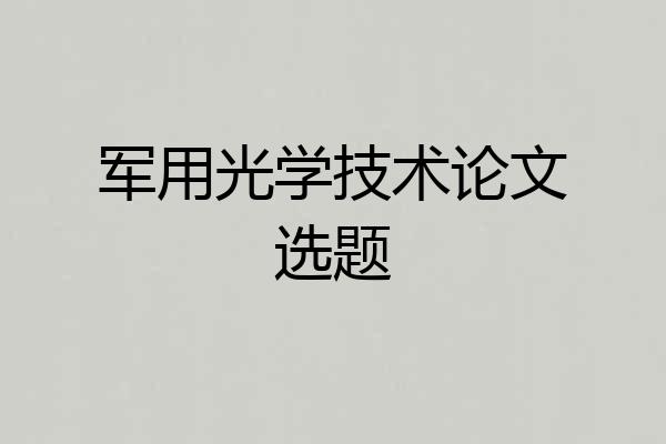 军用光学技术论文选题