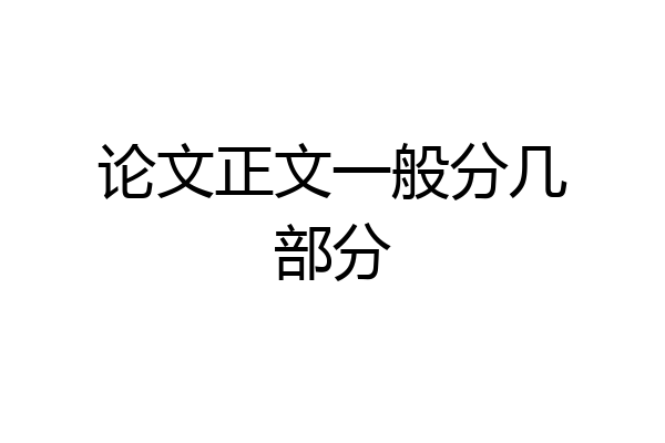 论文正文一般分几部分