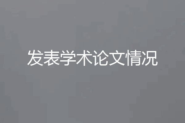 发表学术论文情况
