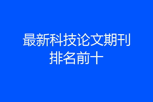 最新科技论文期刊排名前十