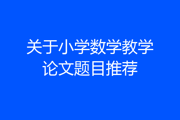 关于小学数学教学论文题目推荐