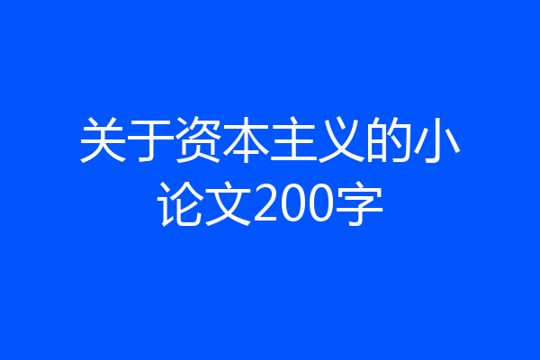 关于资本主义的小论文200字