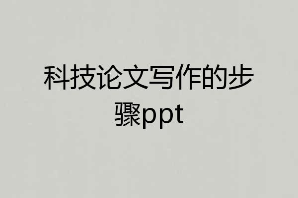 科技论文写作的步骤ppt