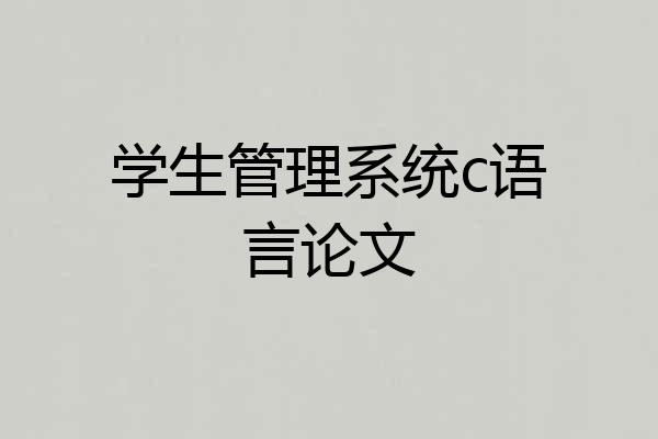 学生管理系统c语言论文