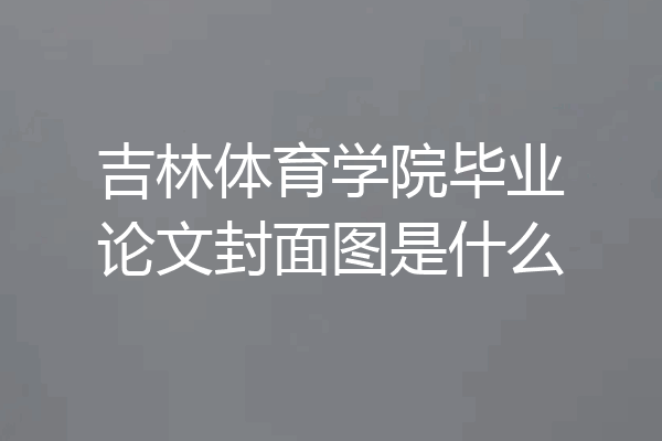 吉林体育学院毕业论文封面图是什么