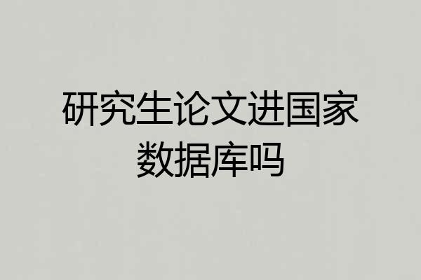 研究生论文进国家数据库吗