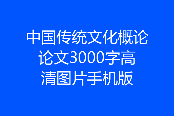 中国传统文化概论论文3000字高清图片手机版