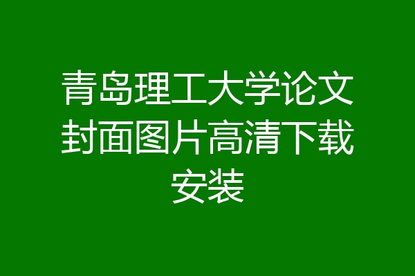 青岛理工大学论文封面图片高清下载安装